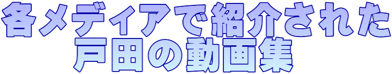 各メディアで紹介された     戸田の動画集